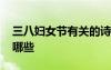 三八婦女節(jié)有關的詩句 三八婦女節(jié)的詩句有哪些