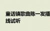 童話鎮(zhèn)歌曲陳一發(fā)播放 童話鎮(zhèn)陳一發(fā)歌曲在線試聽(tīng)