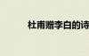 杜甫贈(zèng)李白的詩(shī) 杜甫《贈(zèng)李白》