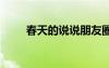春天的說說朋友圈短句 春天的說說