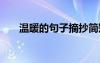 溫暖的句子摘抄簡短 溫暖的句子摘抄