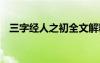 三字經(jīng)人之初全文解釋 三字經(jīng)人之初全文