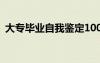 大專畢業(yè)自我鑒定100字 大專畢業(yè)自我鑒定