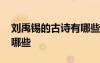 劉禹錫的古詩(shī)有哪些浪淘沙 劉禹錫的古詩(shī)有哪些