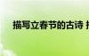 描寫立春節(jié)的古詩 描寫立春節(jié)氣的詩句