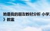 她是我的朋友教材分析 小學三年級下冊語文《她是我的朋友》教案
