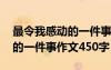 最令我感動的一件事作文四百字 最令我感動的一件事作文450字