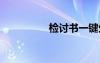 檢討書一鍵生成 檢討書