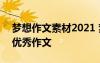 夢想作文素材2021 夢想的作文素材-夢想的優(yōu)秀作文