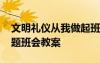 文明禮儀從我做起班會課 文明禮儀我先行主題班會教案