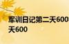 軍訓(xùn)日記第二天600字初中生 軍訓(xùn)日記第二天600