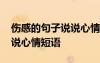 傷感的句子說說心情短語大全 傷感的句子說說心情短語