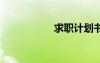 求職計劃書 求職計劃