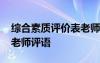 綜合素質(zhì)評(píng)價(jià)表老師評(píng)價(jià) 綜合素質(zhì)評(píng)價(jià)手冊(cè)老師評(píng)語