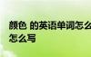 顏色 的英語(yǔ)單詞怎么寫 顏色的單詞英語(yǔ)單詞怎么寫