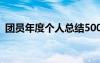 團(tuán)員年度個(gè)人總結(jié)500字 團(tuán)員年度個(gè)人總結(jié)