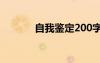 自我鑒定200字左右 自我鑒定