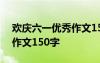 歡慶六一優(yōu)秀作文150字左右 歡慶六一優(yōu)秀作文150字