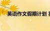英語作文假期計(jì)劃 英語作文：假期計(jì)劃
