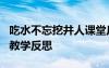 吃水不忘挖井人課堂反思 《吃水不忘挖井人》教學反思