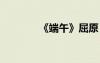 《端午》屈原 端午節(jié)的詩詞