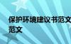 保護(hù)環(huán)境建議書范文100字 保護(hù)環(huán)境建議書范文