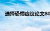 選擇恐懼癥議論文800字 選擇恐懼癥作文