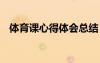體育課心得體會(huì)總結(jié) 體育課學(xué)習(xí)心得體會(huì)