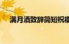 滿月酒致辭簡短祝福語 滿月酒致辭簡短