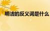 明潔的反義詞是什么 凝結(jié)的近義詞是什么