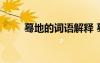 驀地的詞語解釋 驀地的解釋及造句