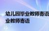 幼兒園畢業(yè)教師寄語簡短內(nèi)容 幼兒園幼兒畢業(yè)教師寄語