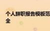 個(gè)人辭職報(bào)告模板范文 個(gè)人辭職報(bào)告范文大全