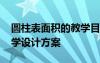 圓柱表面積的教學(xué)目標(biāo) 《圓柱的表面積》教學(xué)設(shè)計(jì)方案