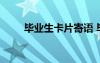 畢業(yè)生卡片寄語 畢業(yè)卡片上的寄語