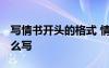 寫情書開頭的格式 情書開頭怎么寫 情書第怎么寫
