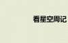 看星空周記 看星空日記