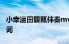 小幸運田馥甄伴奏mv 田馥甄《小幸運》的歌詞