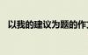 以我的建議為題的作文 我的建議甄選作文