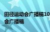 田徑運動會廣播稿100字左右100篇 田徑運動會廣播稿