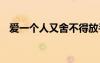 愛一個人又舍不得放手的句子 放手的句子