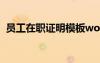 員工在職證明模板word 員工在職證明模板