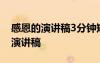 感恩的演講稿3分鐘短篇 感恩的演講稿-感恩演講稿