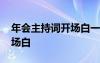 年會(huì)主持詞開場白一個(gè)人 最新年會(huì)主持詞開場白
