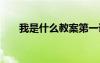 我是什么教案第一課時 我是什么教案