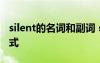 silent的名詞和副詞 silent的副詞形式名詞形式