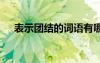 表示團(tuán)結(jié)的詞語(yǔ)有哪些 表示團(tuán)結(jié)的詞語(yǔ)
