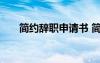 簡約辭職申請書 簡潔辭職申請書范文