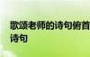 歌頌老師的詩句俯首甘為孺子牛 歌頌老師的詩句