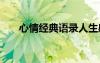 心情經(jīng)典語錄人生感悟 心情經(jīng)典語錄